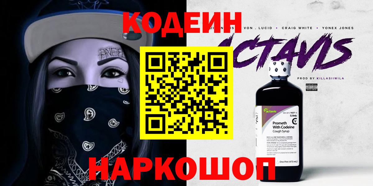 Кодеин напиток Lean (лин) Заречный