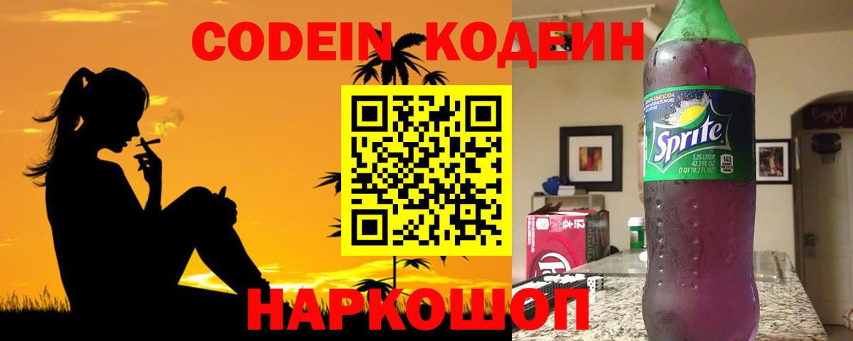 Кодеиновый сироп Lean Purple Drank  Вход с VPN  Заречный 